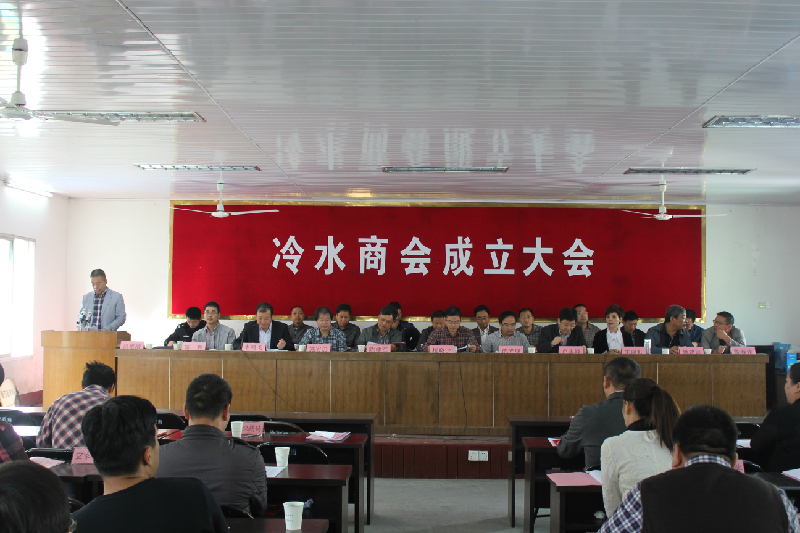 冷水商会成立大会.jpg